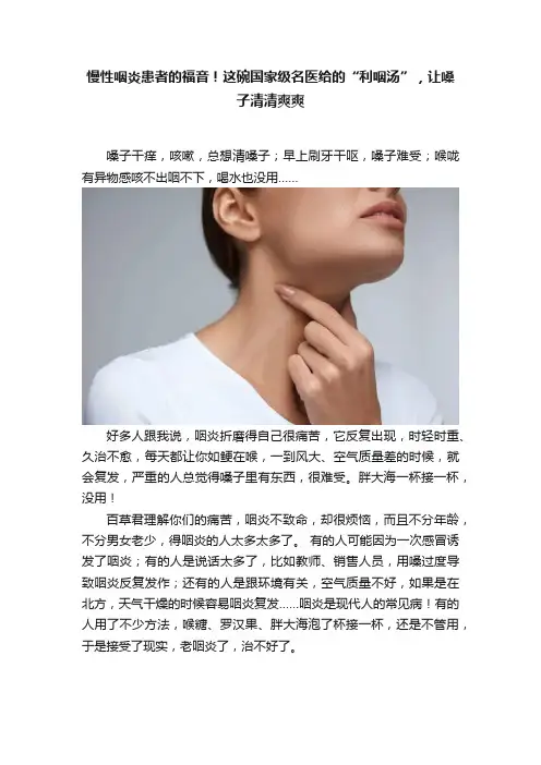 慢性咽炎患者的福音！这碗国家级名医给的“利咽汤”，让嗓子清清爽爽