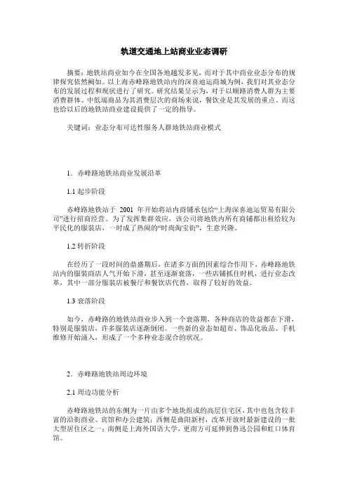 轨道交通地上站商业业态调研