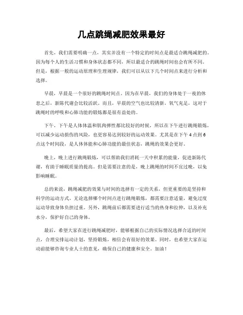几点跳绳减肥效果最好