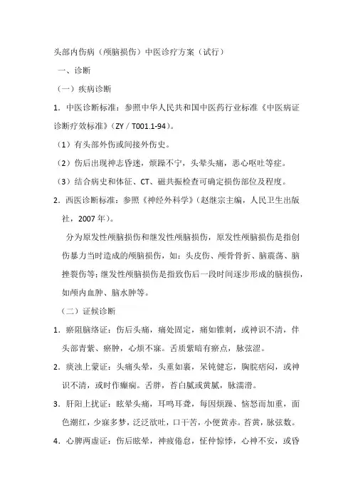 头部内伤病中医临床路径