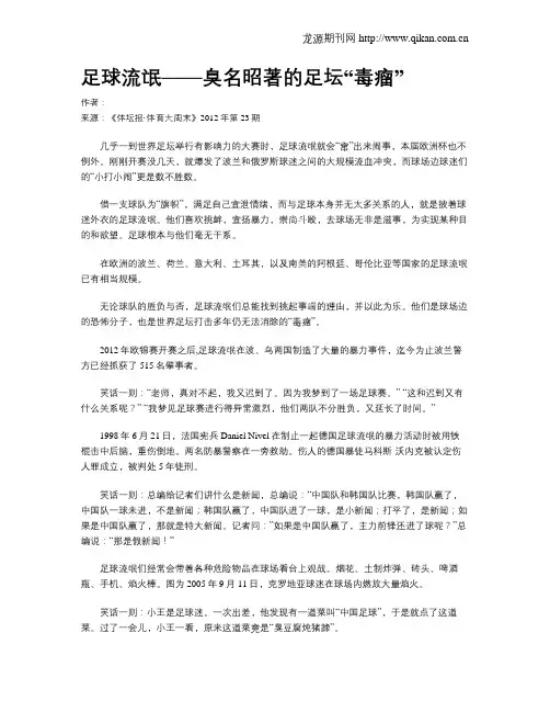 足球流氓——臭名昭著的足坛“毒瘤”.doc