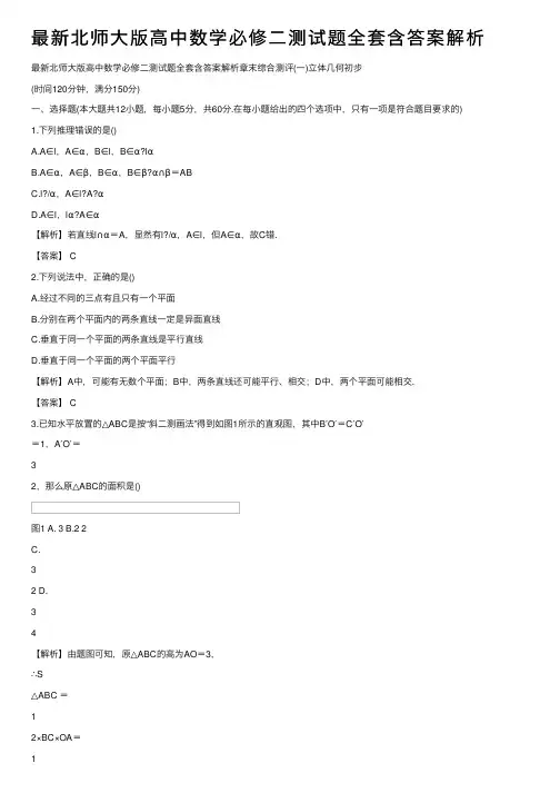 最新北师大版高中数学必修二测试题全套含答案解析