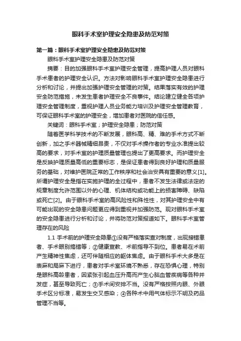 眼科手术室护理安全隐患及防范对策