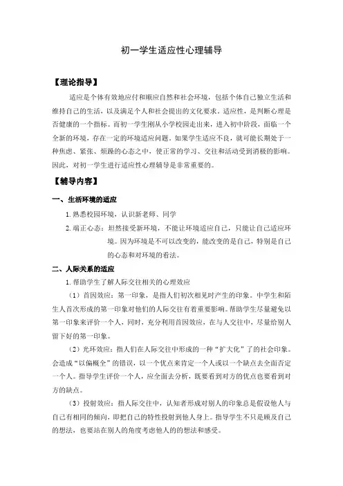 初一学生适应性心理辅导