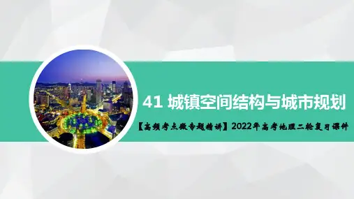 城镇空间结构与城市规划(知识精讲+思维导图+对点专练)2022年高考地理二轮复习课件