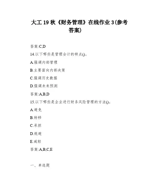 大工19秋《财务管理》在线作业3(参考答案)