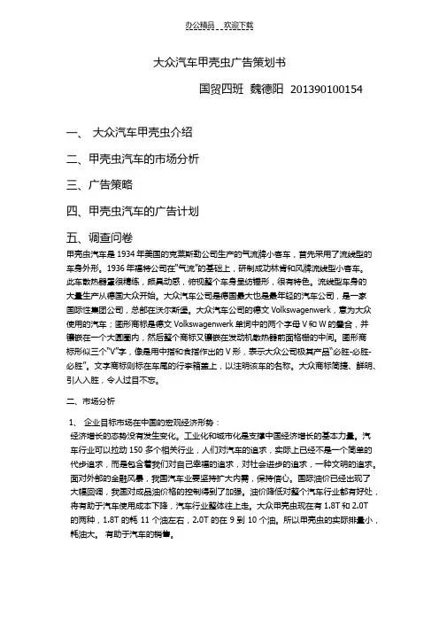 大众汽车甲壳虫广告策划书