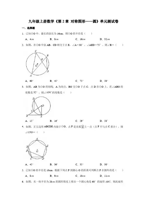 2021年苏科版九年级数学上册《第2章 对称图形——圆》单元检测卷(有答案)