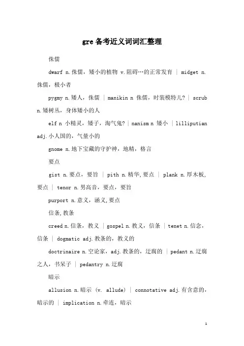gre备考近义词词汇整理