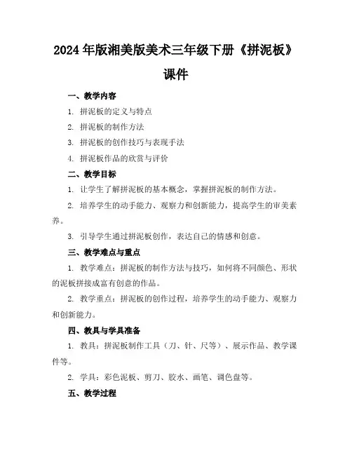2024年版湘美版美术三年级下册《拼泥板》课件