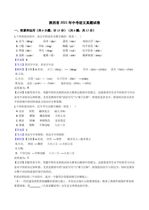 陕西省2021年中考语文真题试卷(Word版,含答案与解析)