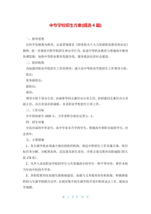 中专学校招生方案(精选4篇)