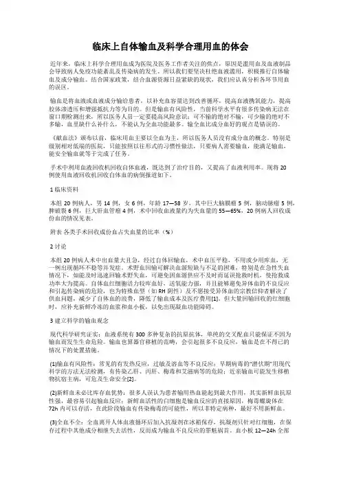 临床上自体输血及科学合理用血的体会
