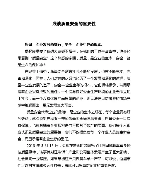 浅谈质量安全的重要性