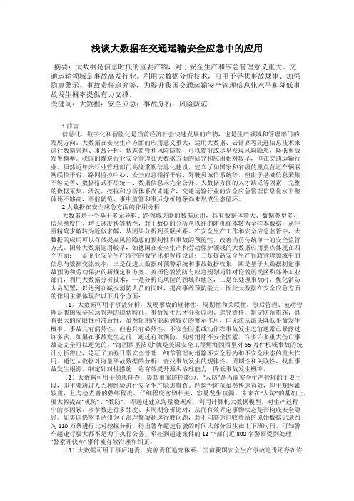 浅谈大数据在交通运输安全应急中的应用