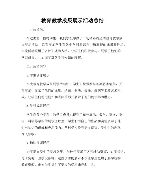 教育教学成果展示活动总结