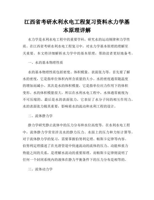 江西省考研水利水电工程复习资料水力学基本原理详解