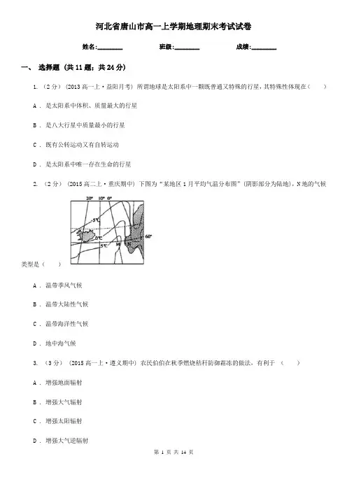 河北省唐山市高一上学期地理期末考试试卷