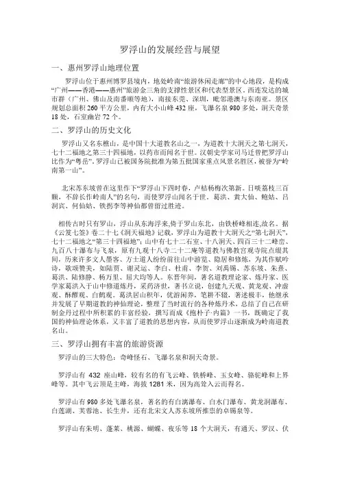 罗浮山历史与展望