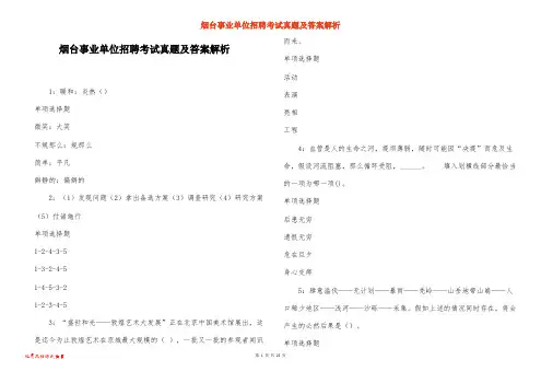 烟台事业单位招聘考试真题及答案解析_8