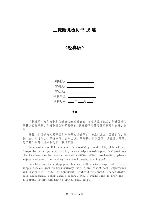 上课睡觉检讨书15篇