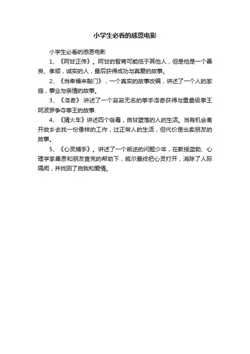 小学生必看的感恩电影