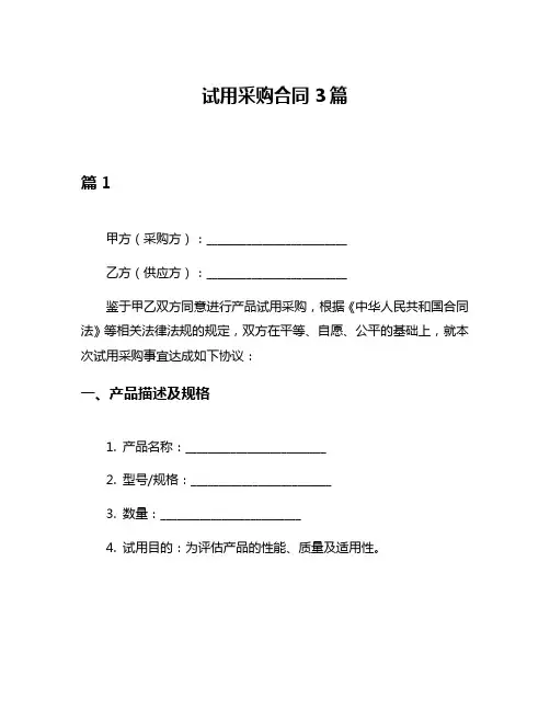 试用采购合同3篇