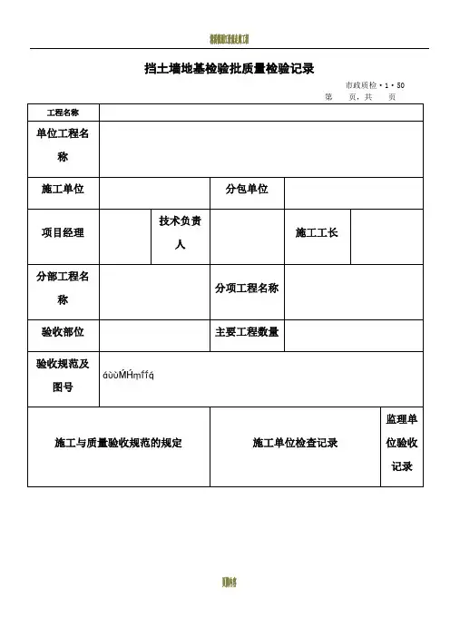 挡土墙地基检验批质量检验记录