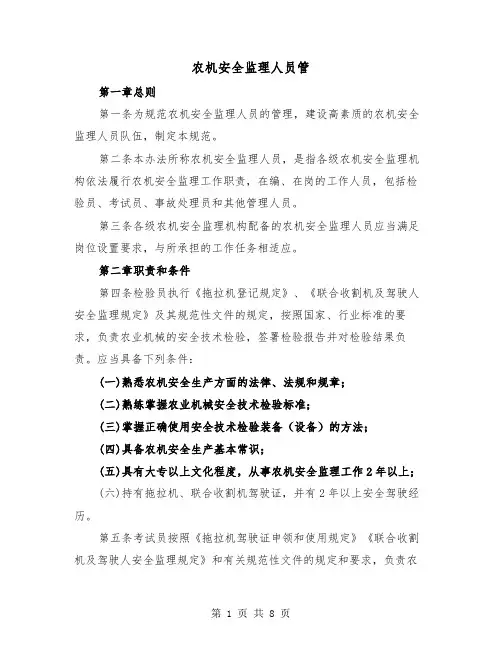 农机安全监理人员管（2篇）