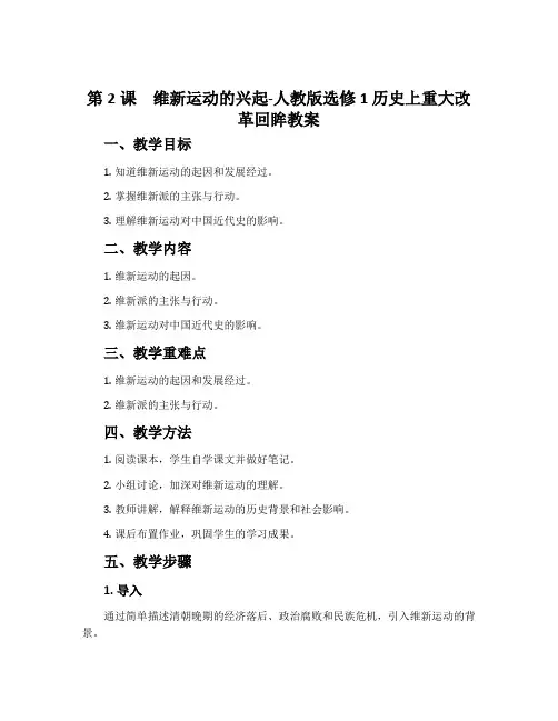 第2课维新运动的兴起-人教版选修1 历史上重大改革回眸教案
