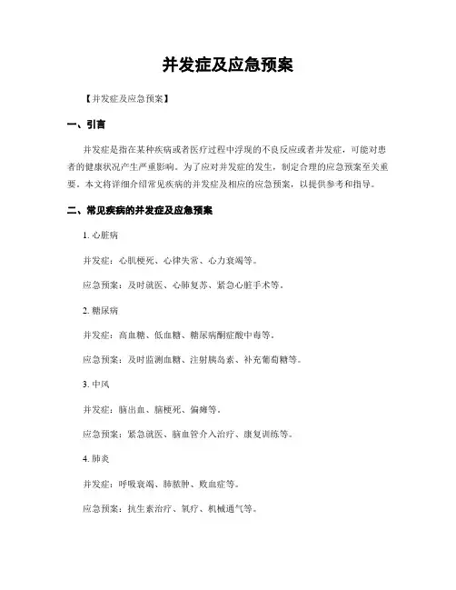 并发症及应急预案