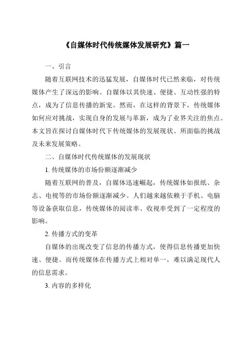 《2024年自媒体时代传统媒体发展研究》范文