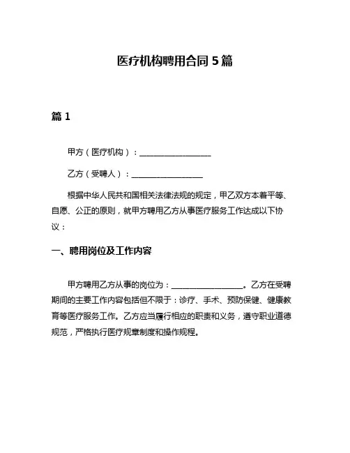 医疗机构聘用合同5篇