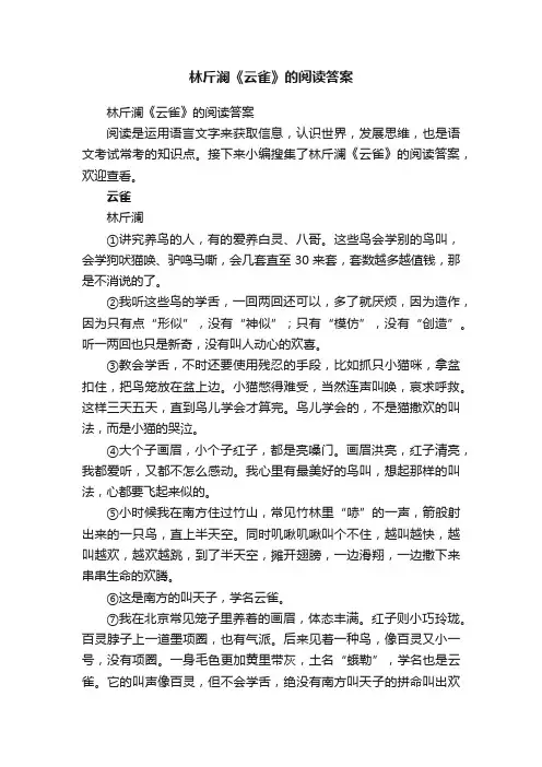 林斤澜《云雀》的阅读答案