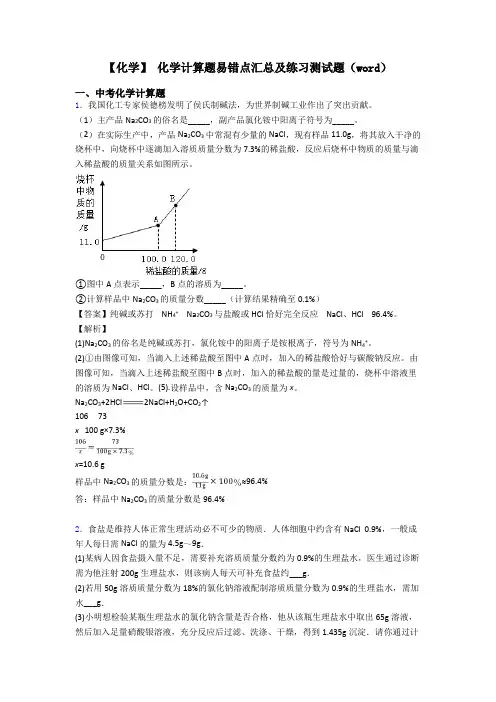 【化学】 化学计算题易错点汇总及练习测试题(word)