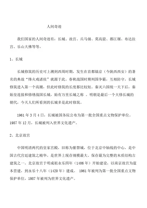 【苏教版】2019年三年级下册语文备课素材第四单元12.长城和运河 人间奇迹