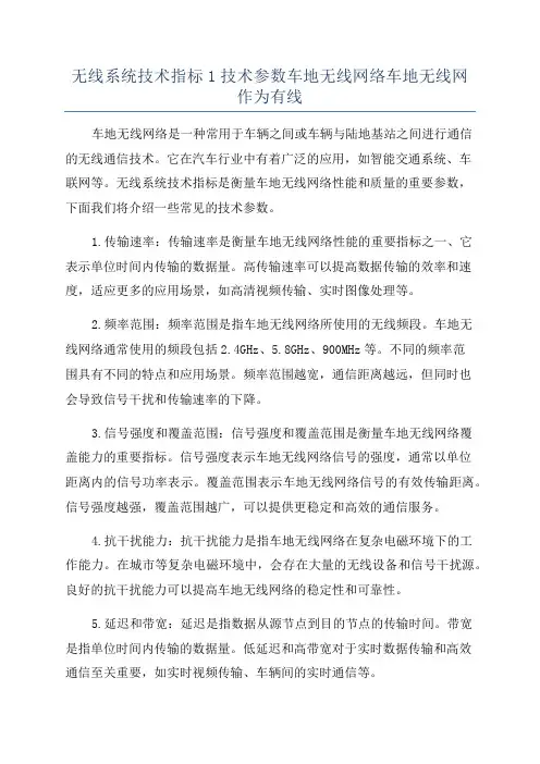 无线系统技术指标1技术参数车地无线网络车地无线网作为有线
