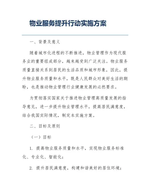 物业服务提升行动实施方案