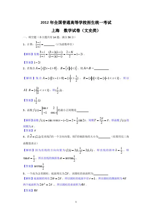 2012年高考真题——文科数学(上海市)解析版(2)