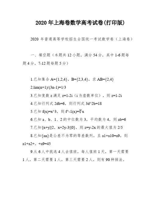 2020年上海卷数学高考试卷(打印版)
