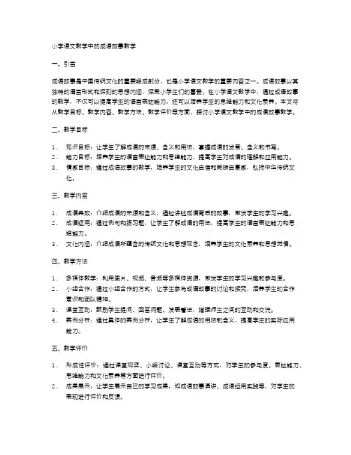 小学语文教学中的成语故事教学