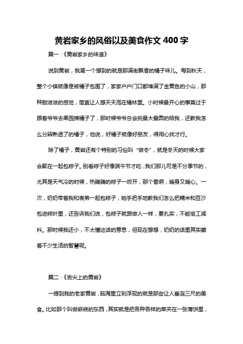 黄岩家乡的风俗以及美食作文400字