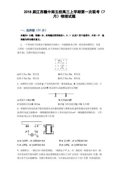 2018届江西赣中南五校高三上学期第一次联考(7月)物理试题