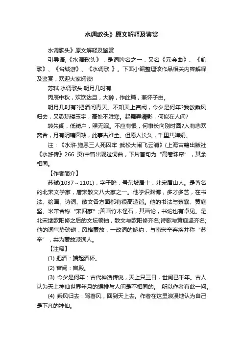 水调歌头》原文解释及鉴赏