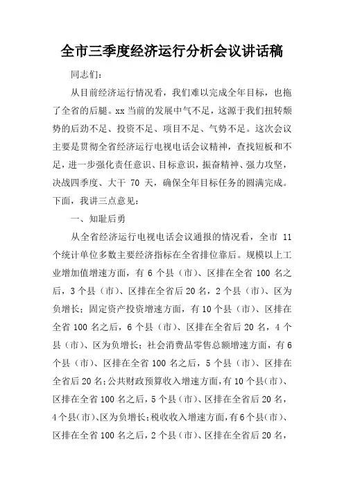 全市三季度经济运行分析会议讲话稿