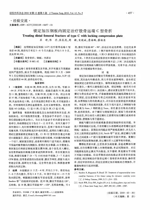 锁定加压钢板内固定治疗股骨远端C型骨折