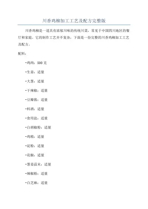 川香鸡柳加工工艺及配方完整版