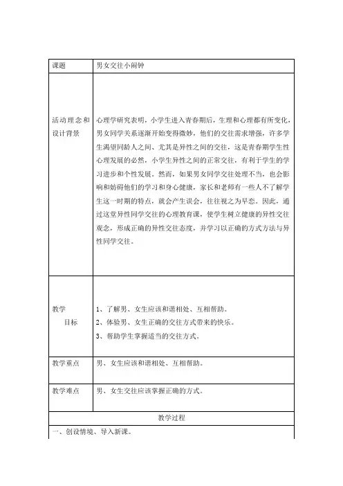 六年级下册心理健康教育教案-8男女生交往小闹钟｜辽大版
