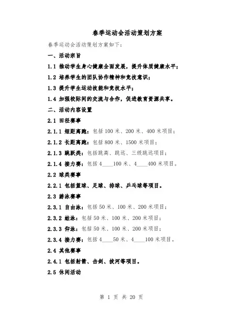 春季运动会活动策划方案（7篇）