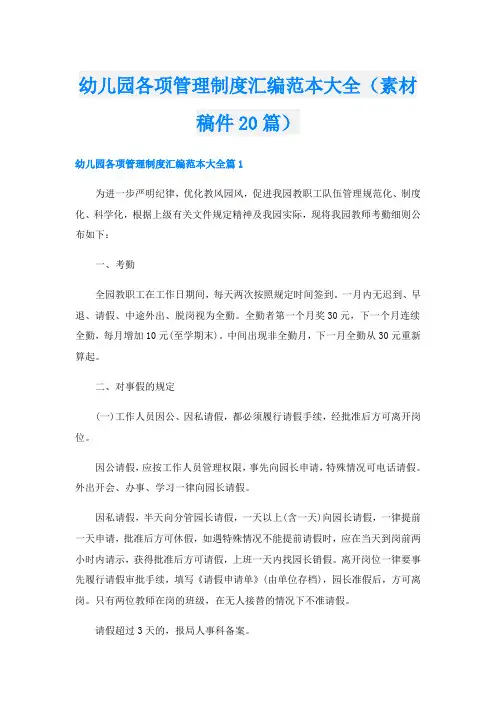 幼儿园各项管理制度汇编范本大全(素材稿件20篇)